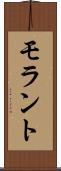 モラント Scroll