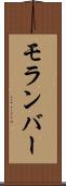 モランバー Scroll