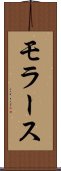 モラース Scroll