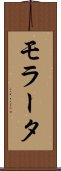 モラータ Scroll
