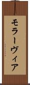 モラーヴィア Scroll