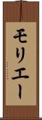 モリエー Scroll
