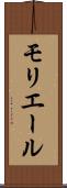 モリエール Scroll