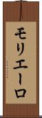 モリエーロ Scroll