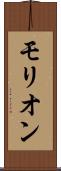 モリオン Scroll