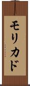 モリカド Scroll