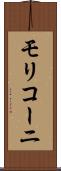 モリコーニ Scroll