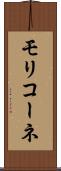 モリコーネ Scroll