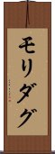 モリダグ Scroll