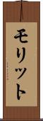 モリット Scroll