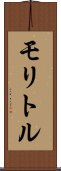 モリトル Scroll
