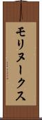 モリヌークス Scroll