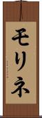 モリネ Scroll