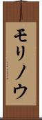 モリノウ Scroll