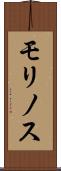 モリノス Scroll
