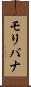 Moribana Scroll