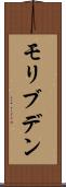 モリブデン Scroll