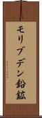 モリブデン鉛鉱 Scroll