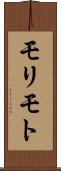 モリモト Scroll