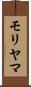 モリヤマ Scroll