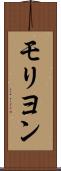 モリヨン Scroll