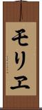 モリヱ Scroll