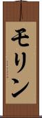 モリン Scroll