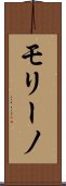 モリーノ Scroll