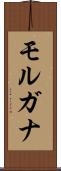 モルガナ Scroll