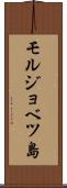 モルジョベツ島 Scroll