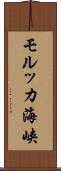 モルッカ海峡 Scroll