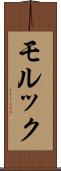 モルック Scroll