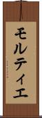 モルティエ Scroll