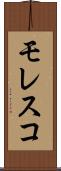 モレスコ Scroll