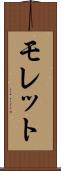 モレット Scroll