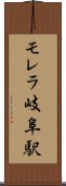 モレラ岐阜駅 Scroll