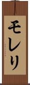 モレリ Scroll