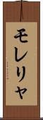 モレリャ Scroll