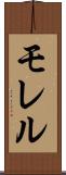 モレル Scroll