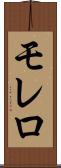モレロ Scroll