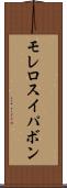 モレロスイパボン Scroll