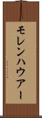 モレンハウアー Scroll