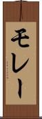モレー Scroll