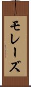 モレーズ Scroll