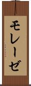 モレーゼ Scroll
