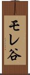 モレ谷 Scroll