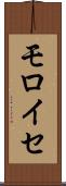 モロイセ Scroll