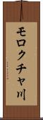 モロクチャ川 Scroll