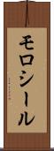 モロシール Scroll