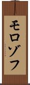 モロゾフ Scroll